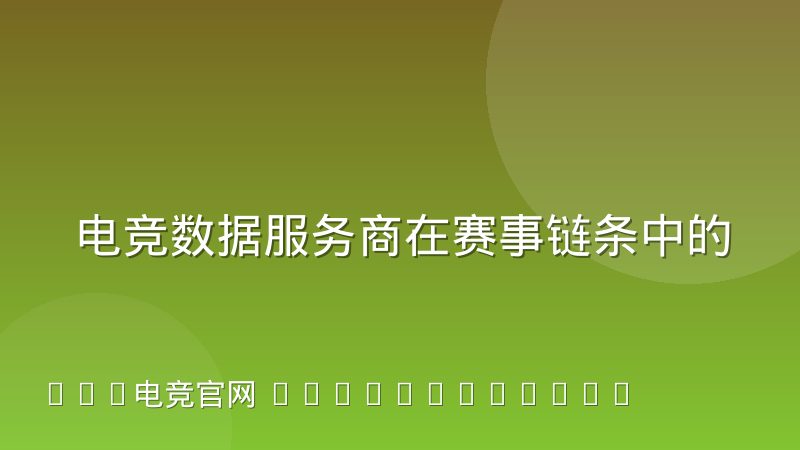 电竞数据服务商在赛事链条中的角色演变与价值重构