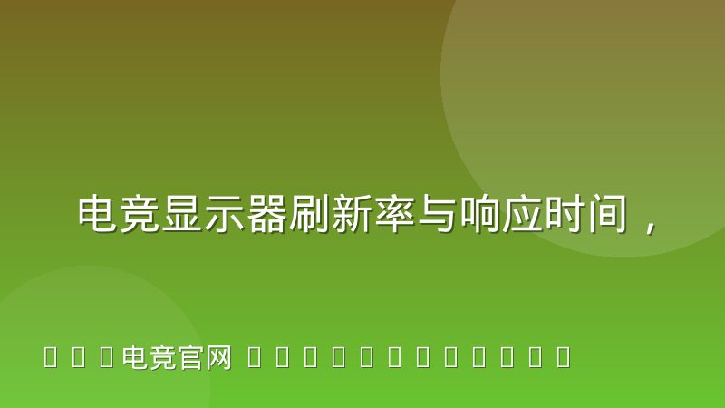 电竞显示器刷新率与响应时间,真实观感差异到底在哪里