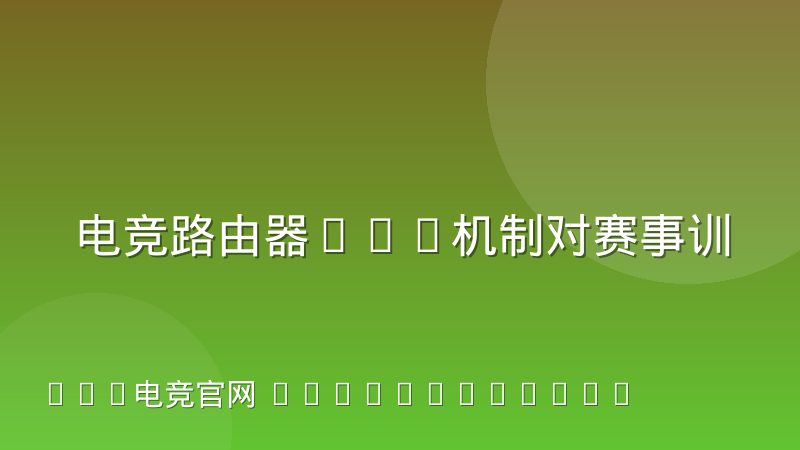 电竞路由器QoS机制对赛事训练网络的实际作用